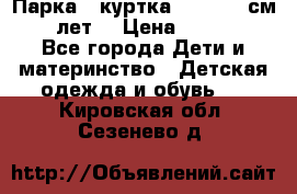 Парка - куртка next 164 см 14 лет  › Цена ­ 1 200 - Все города Дети и материнство » Детская одежда и обувь   . Кировская обл.,Сезенево д.